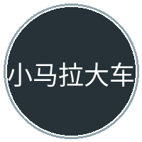 小马拉大车